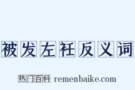 被发左衽反义词是什么意思的图片